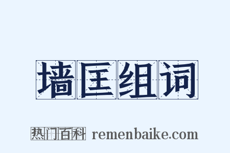 墙匡组词是什么意思的图片